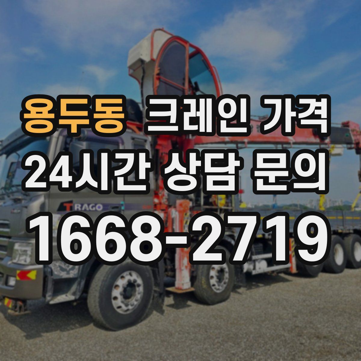용두동 크레인 가격