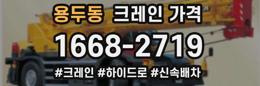 용두동 크레인 가격