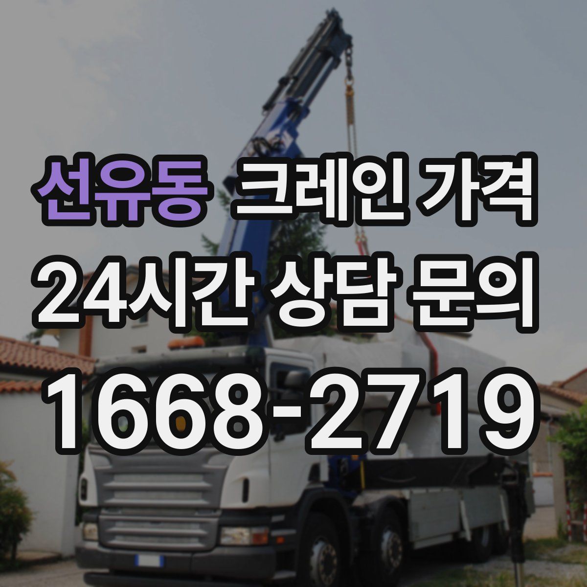 선유동 크레인 가격