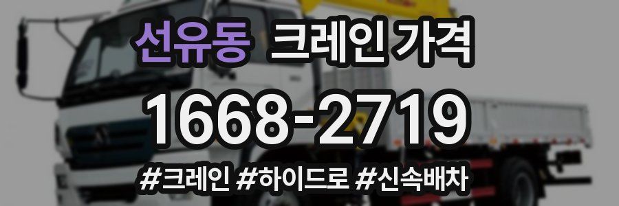 선유동 크레인 가격