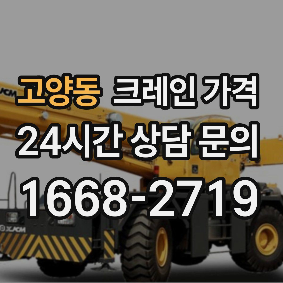 고양동 크레인 가격