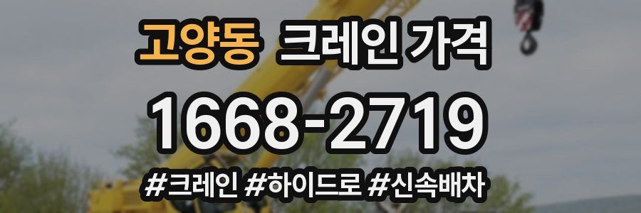 고양동 크레인 가격