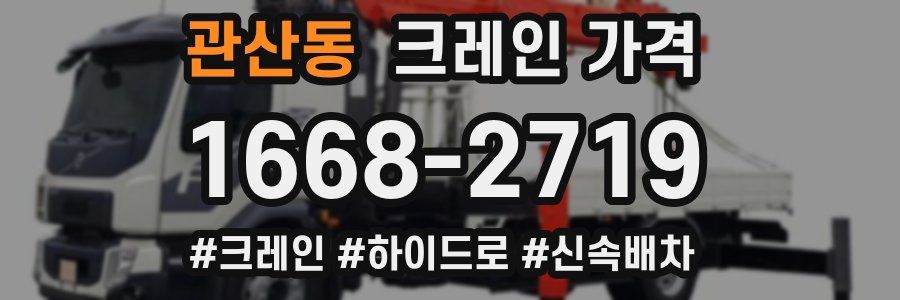 관산동 크레인 가격