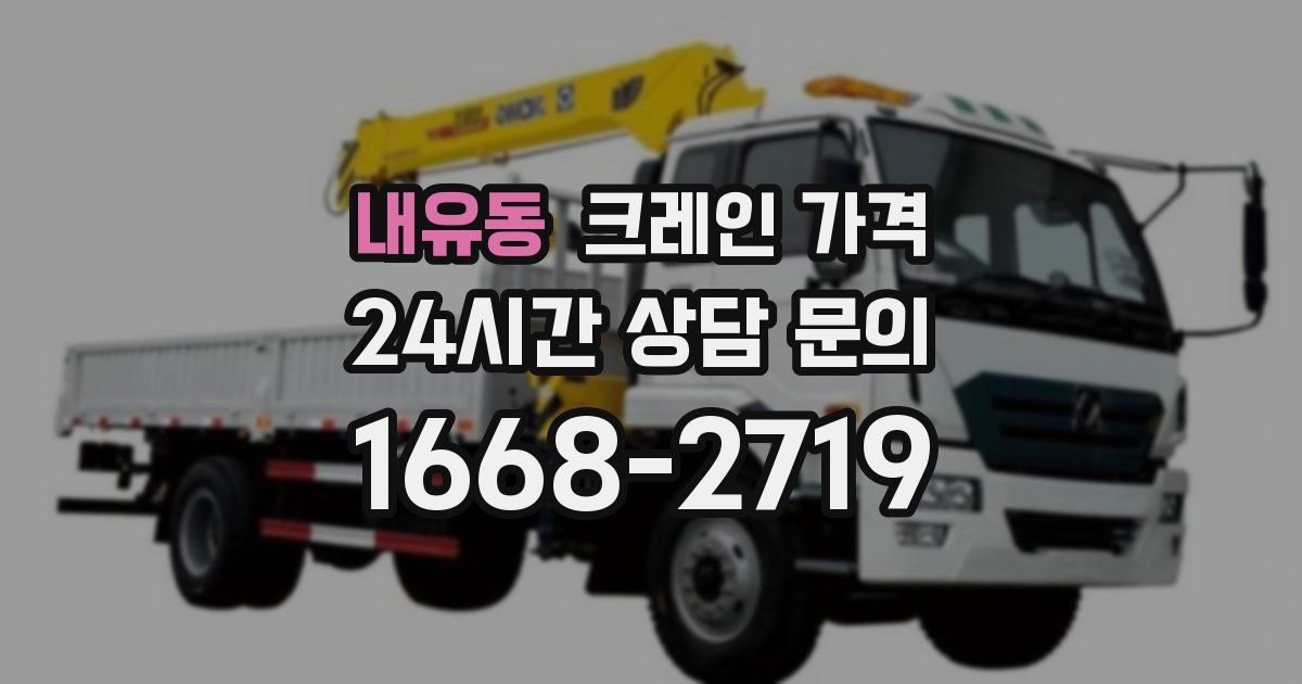 내유동 크레인 가격