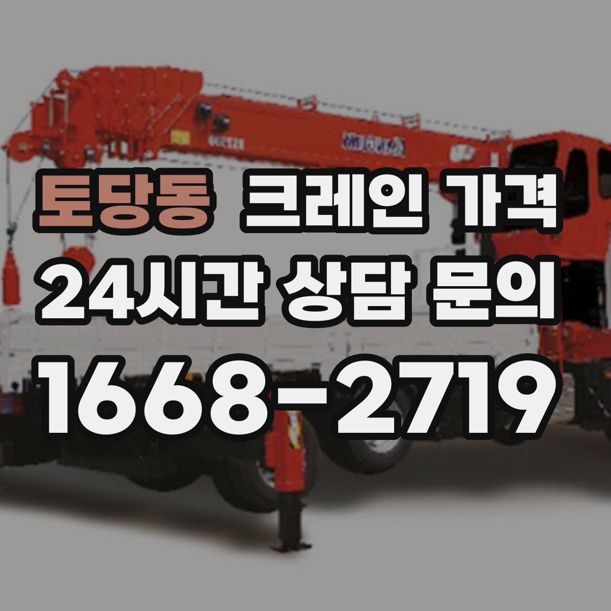 토당동 크레인 가격