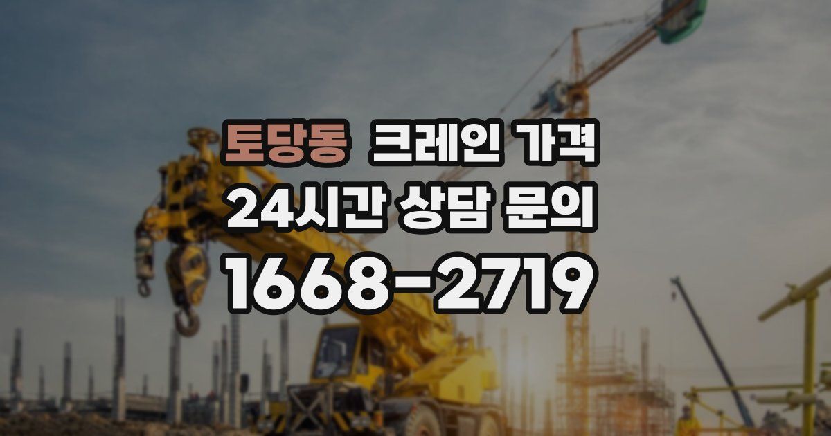 토당동 크레인 가격