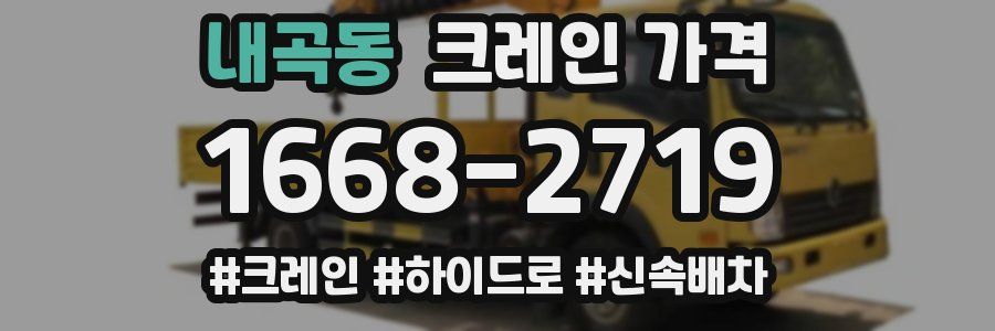 내곡동 크레인 가격