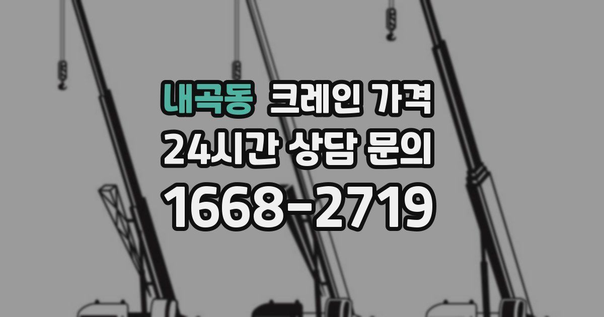 내곡동 크레인 가격