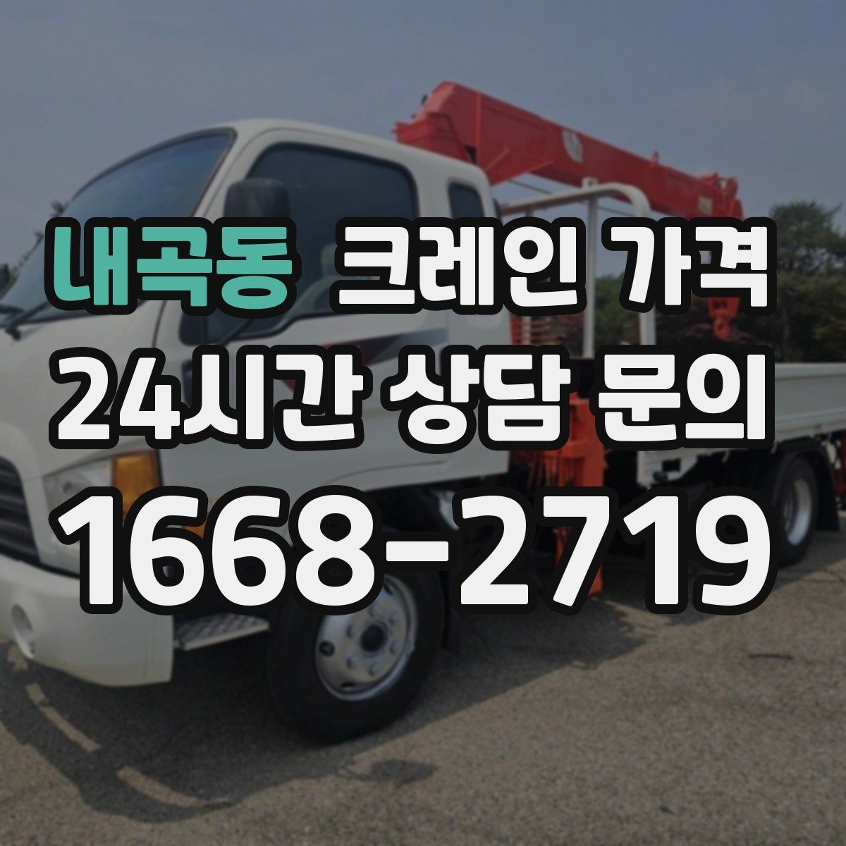 내곡동 크레인 가격