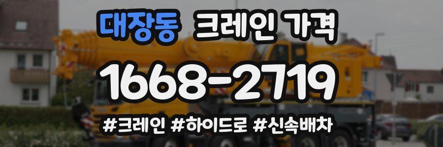 대장동 크레인 가격