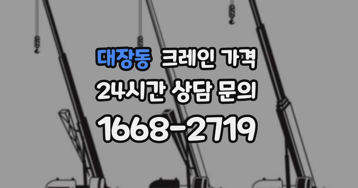 대장동 크레인 가격