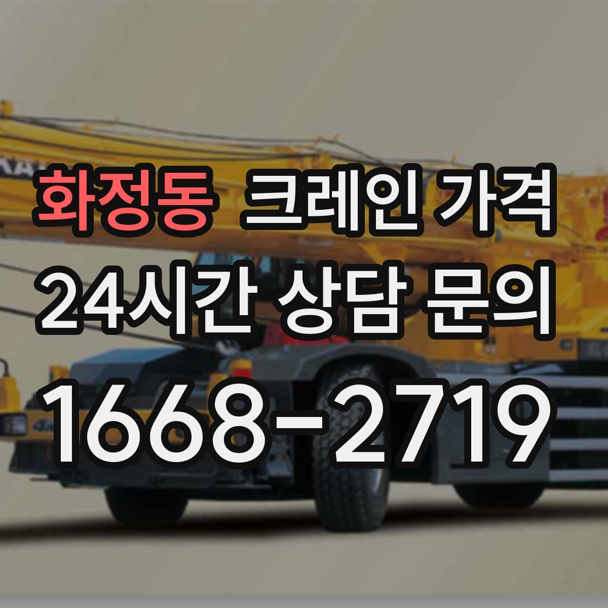 화정동 크레인 가격