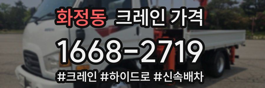 화정동 크레인 가격