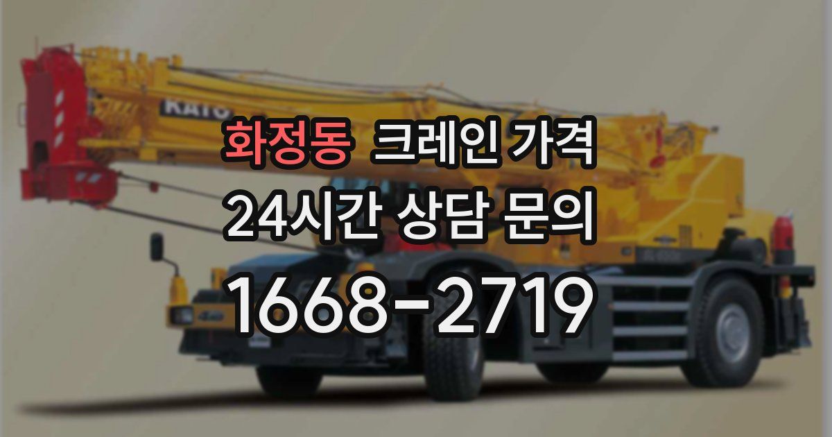 화정동 크레인 가격
