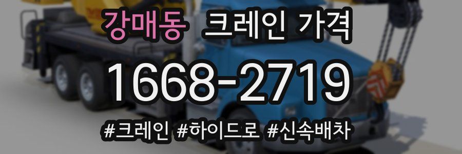 강매동 크레인 가격