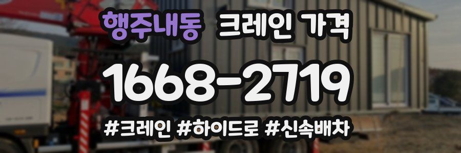 행주내동 크레인 가격