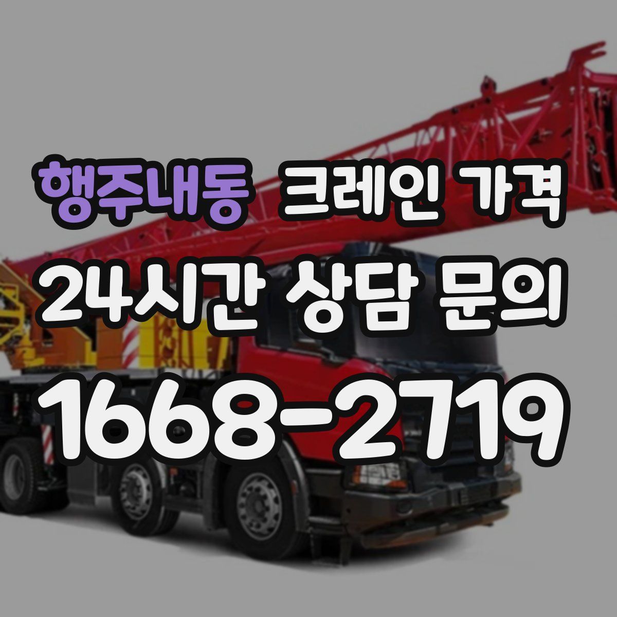 행주내동 크레인 가격