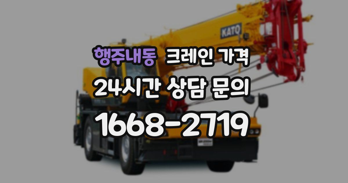 행주내동 크레인 가격