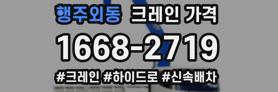 행주외동 크레인 가격