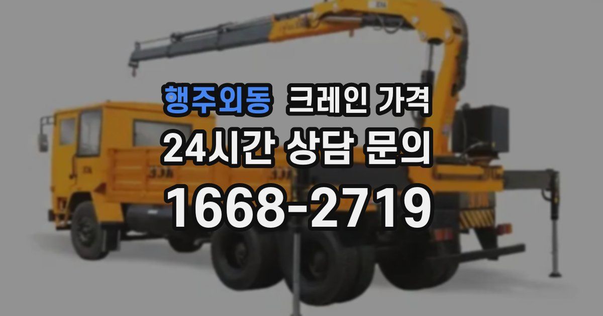 행주외동 크레인 가격