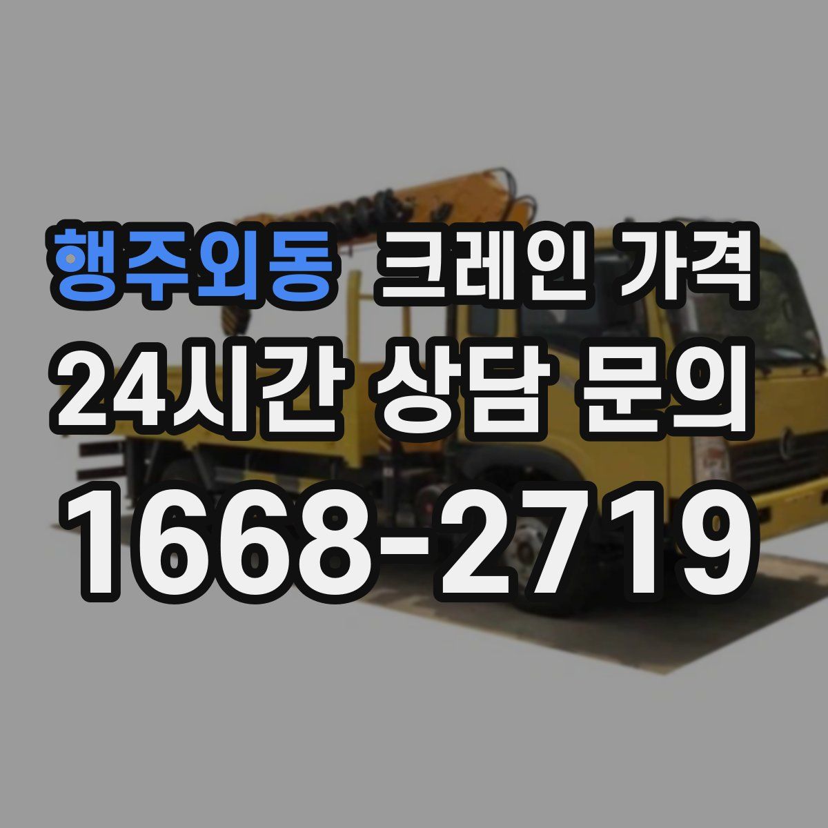 행주외동 크레인 가격
