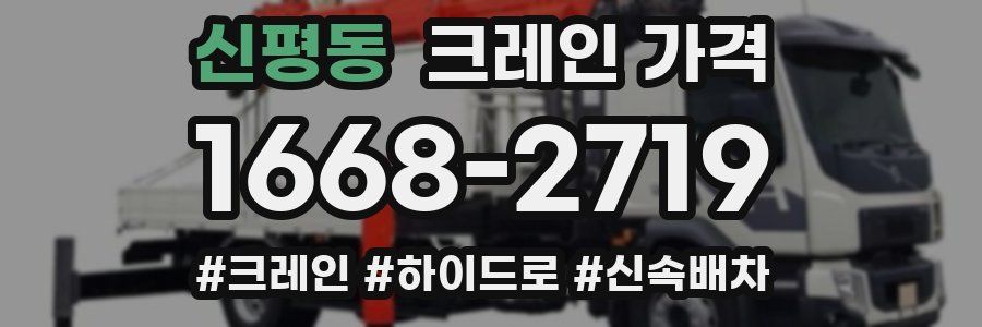 신평동 크레인 가격