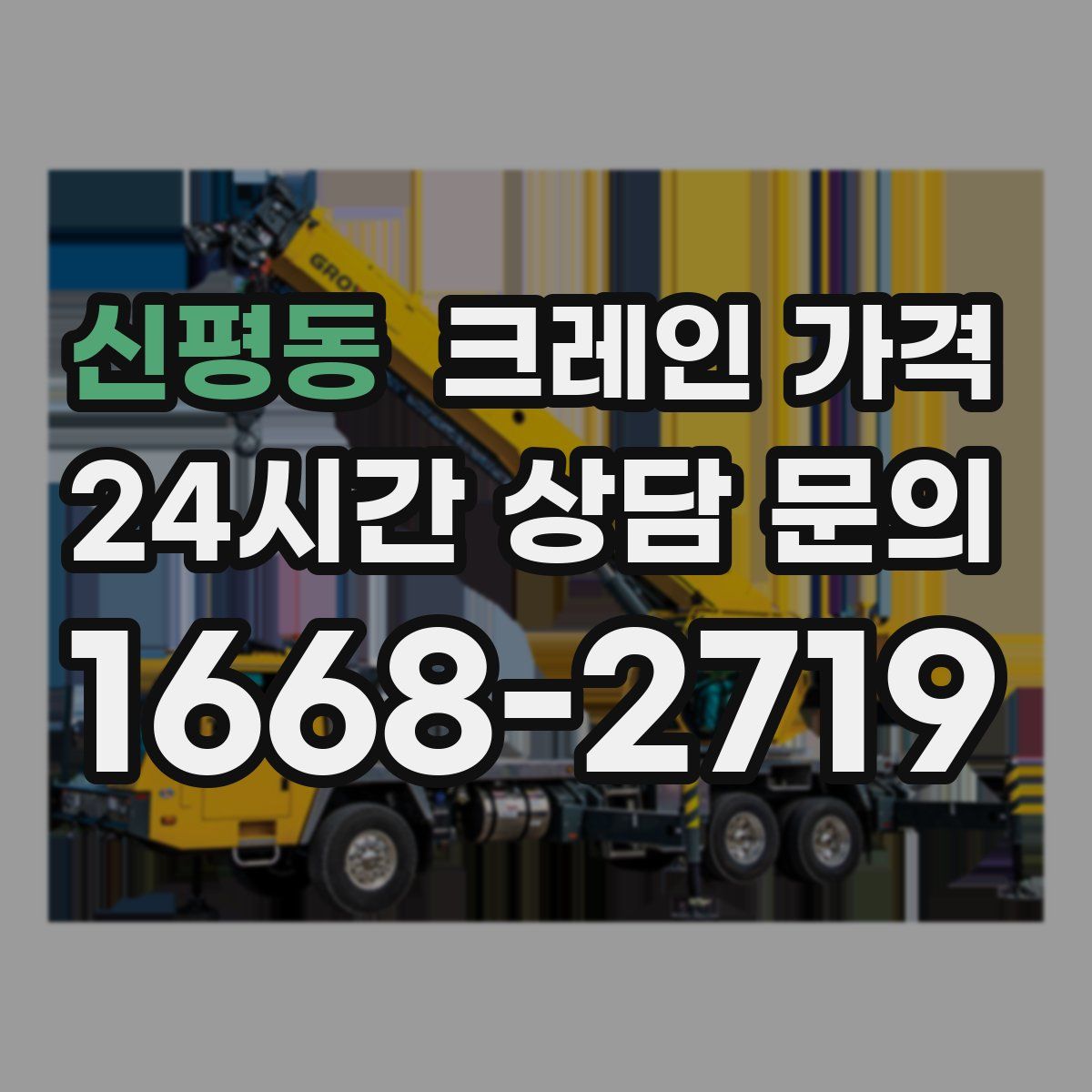 신평동 크레인 가격