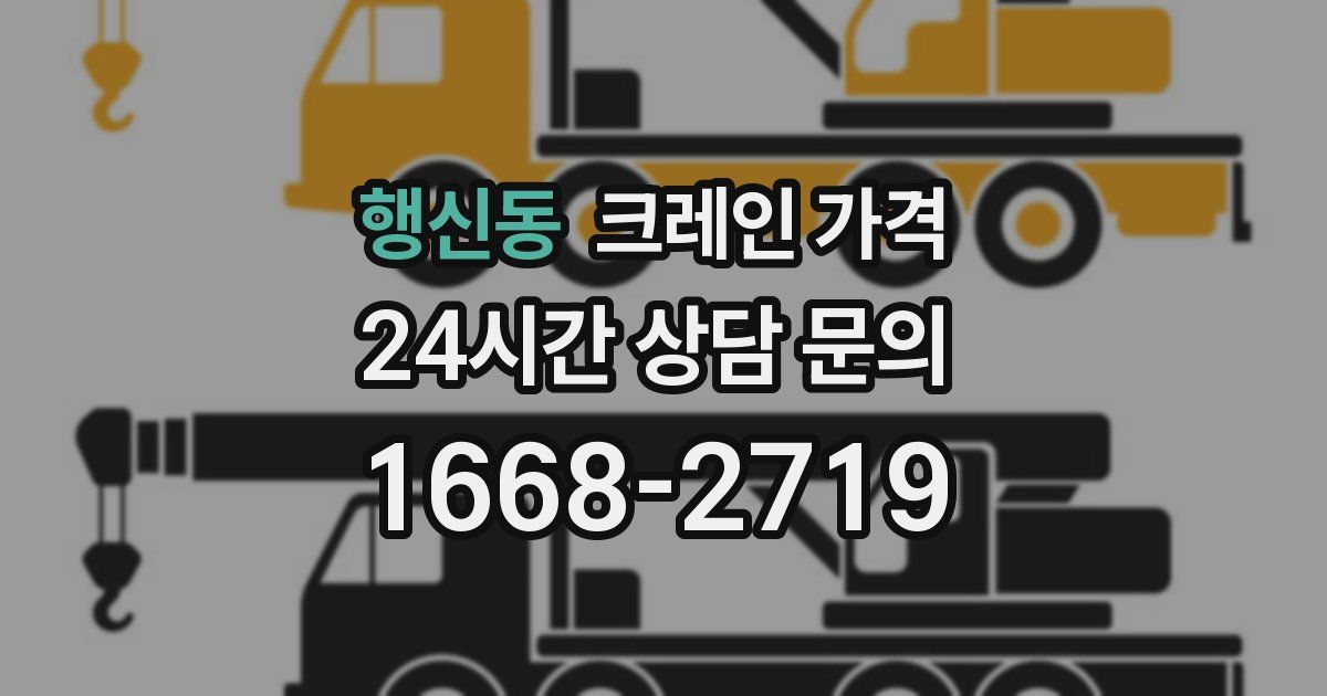 행신동 크레인 가격