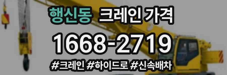 행신동 크레인 가격