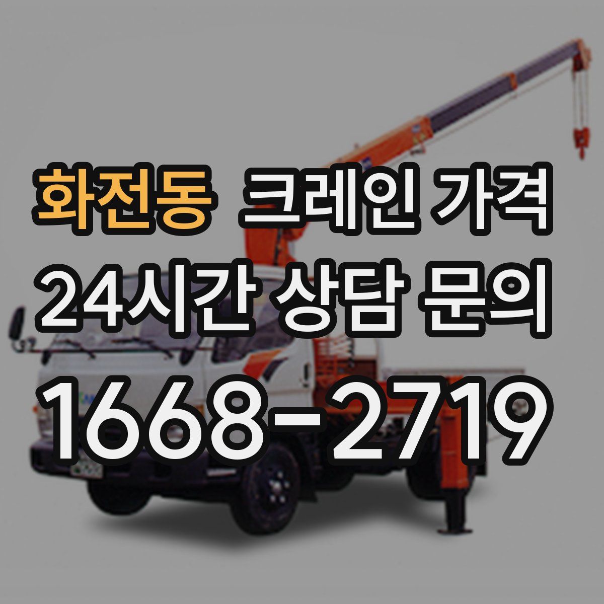 화전동 크레인 가격