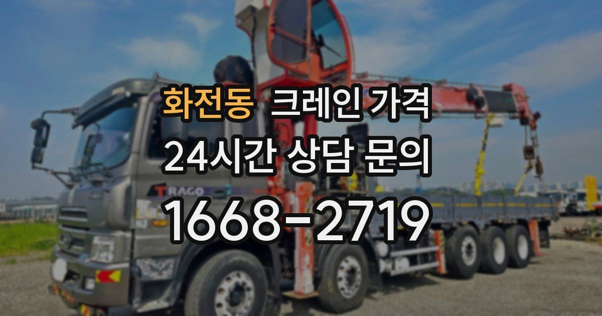 화전동 크레인 가격