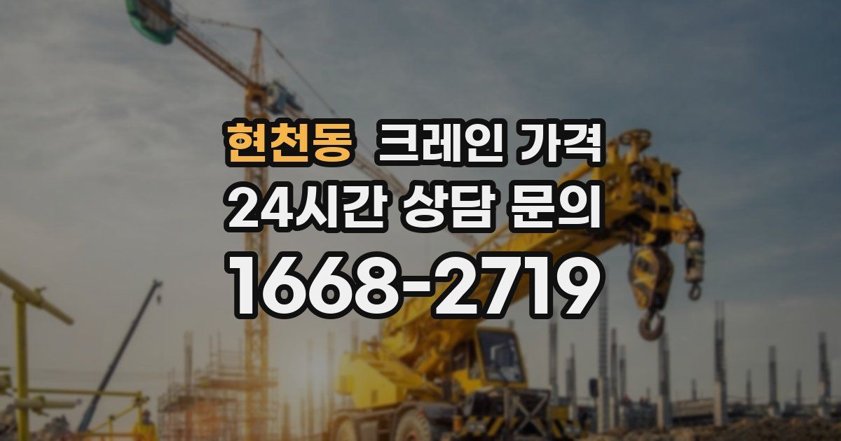 현천동 크레인 가격