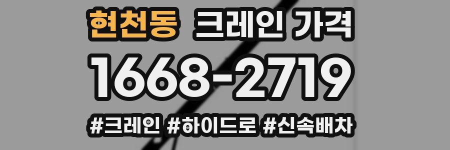현천동 크레인 가격