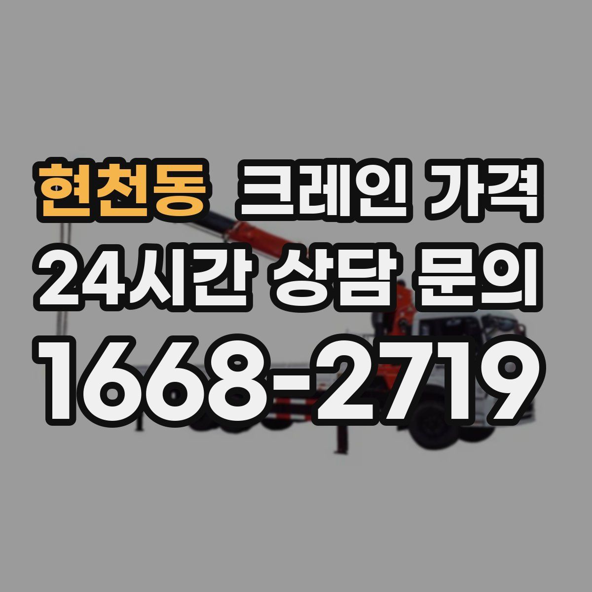 현천동 크레인 가격