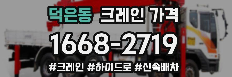 덕은동 크레인 가격