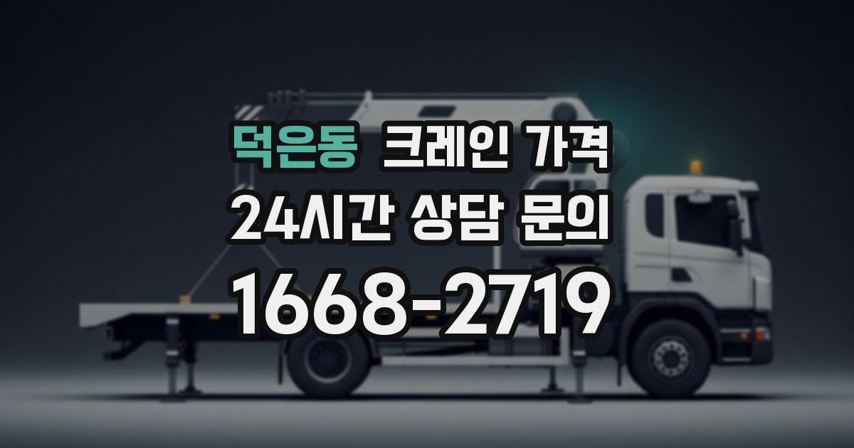 덕은동 크레인 가격