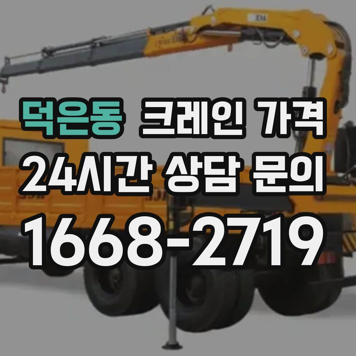 덕은동 크레인 가격