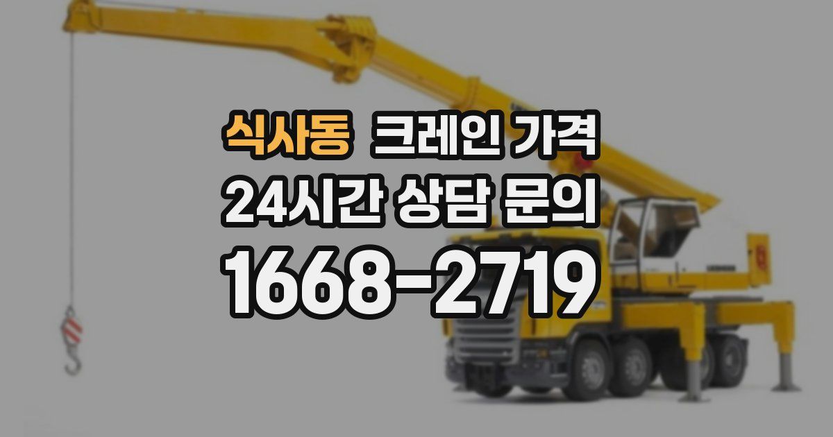 식사동 크레인 가격