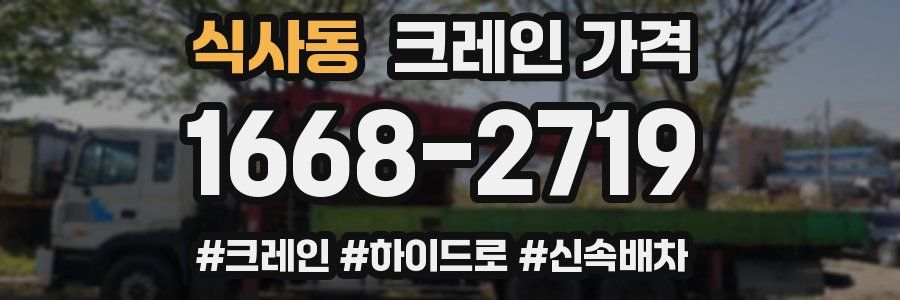 식사동 크레인 가격