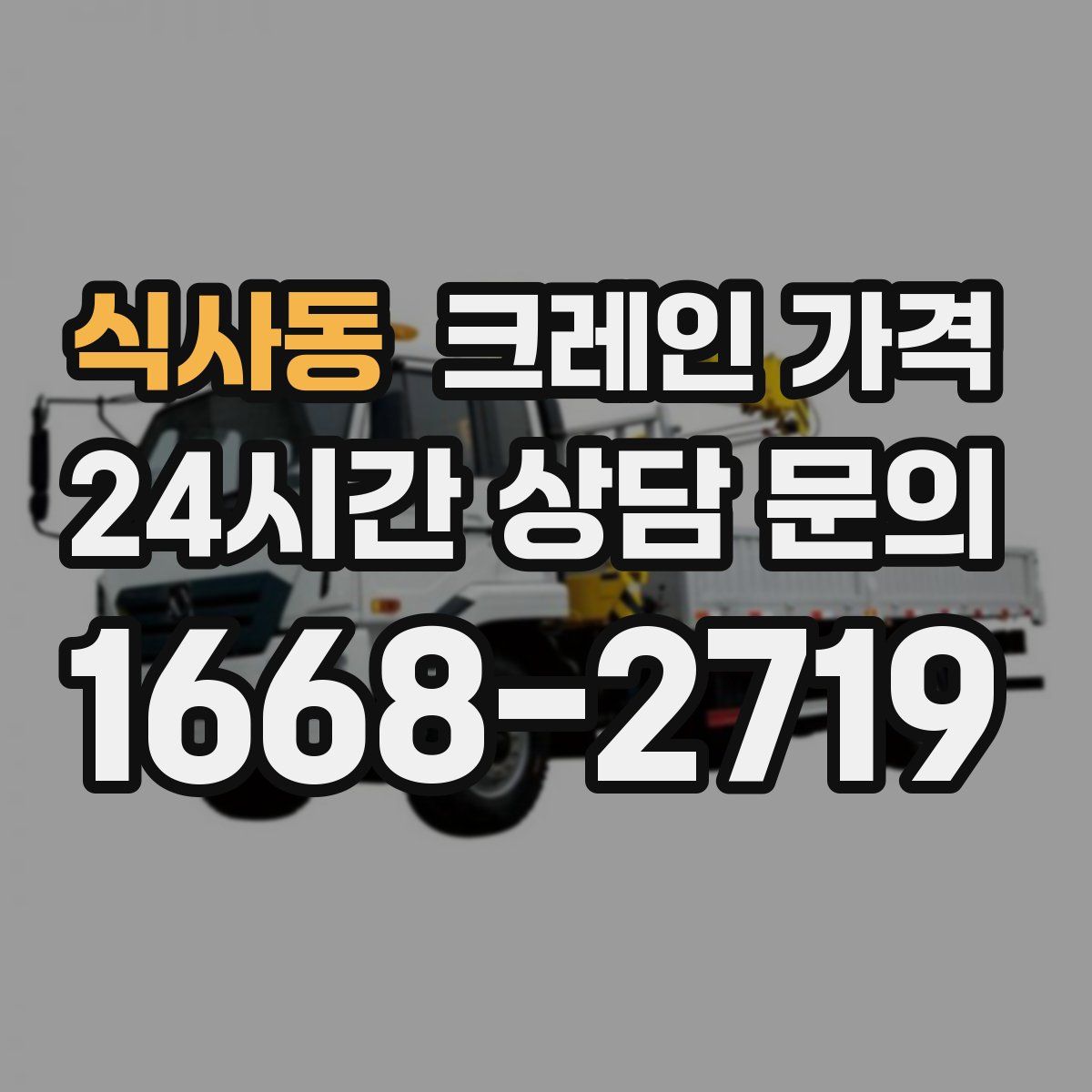 식사동 크레인 가격