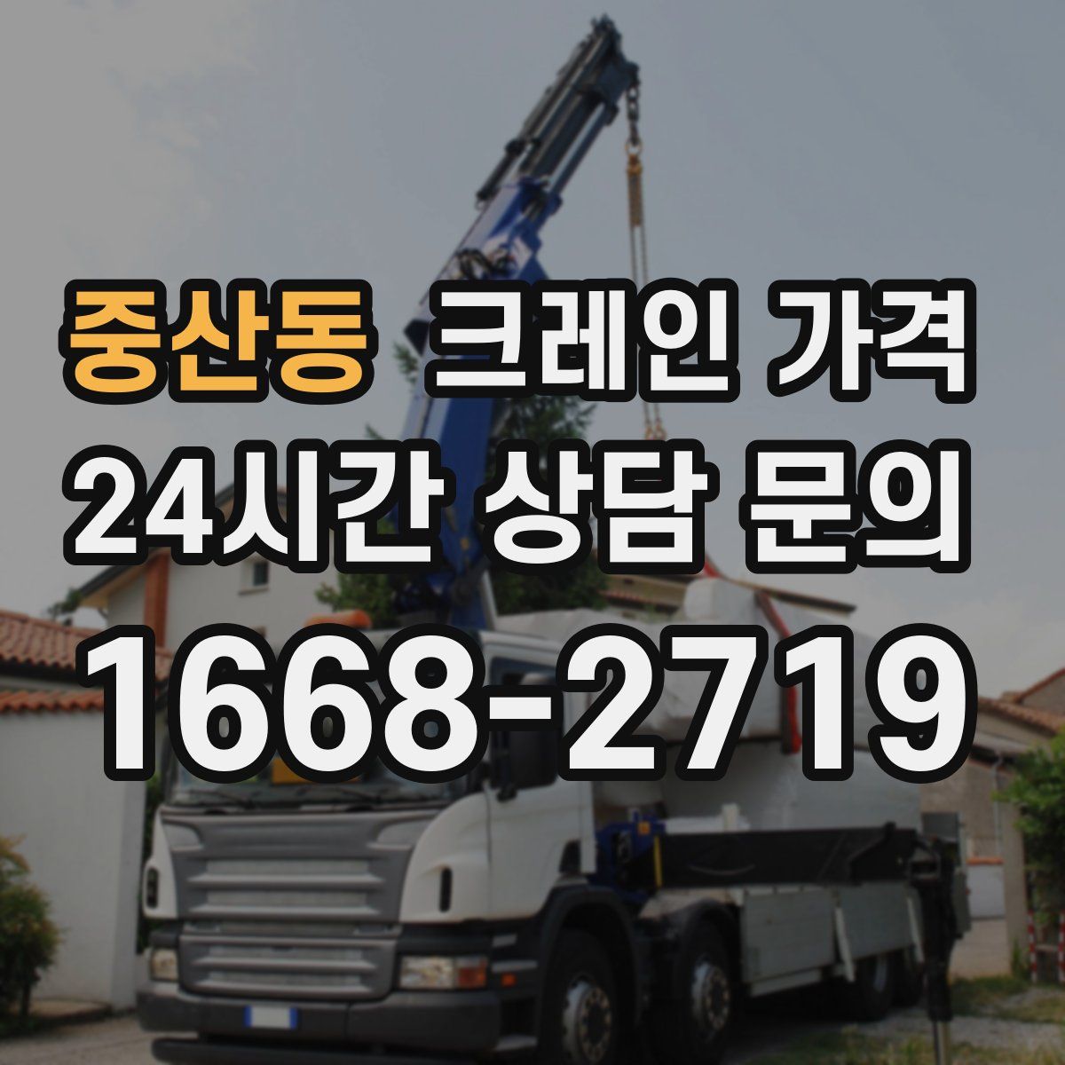 중산동 크레인 가격