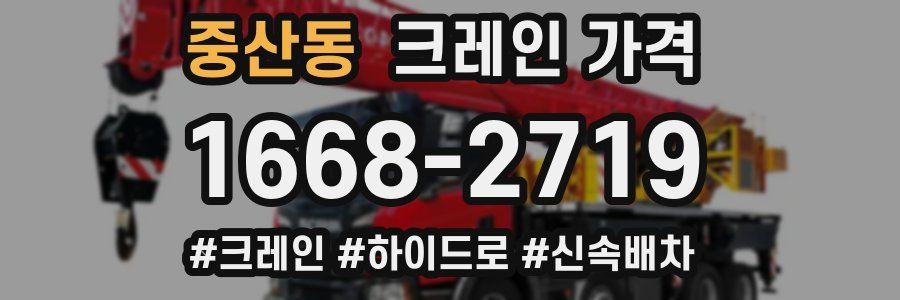 중산동 크레인 가격