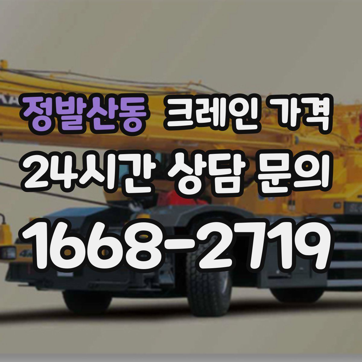 정발산동 크레인 가격