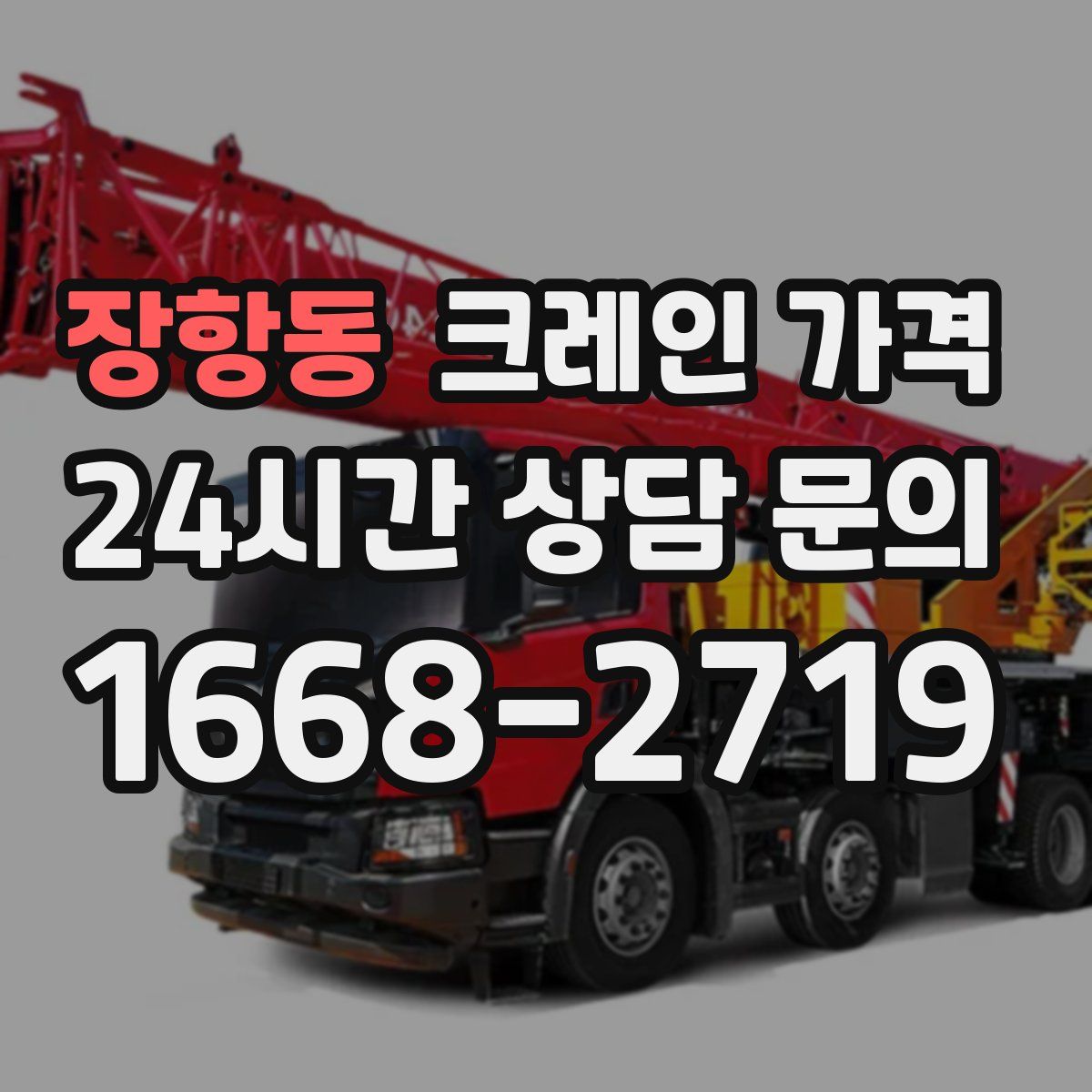 장항동 크레인 가격