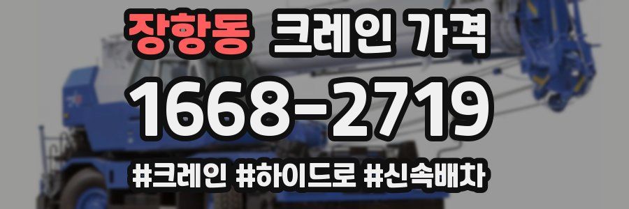 장항동 크레인 가격