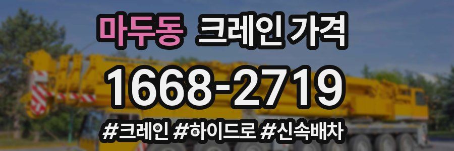 마두동 크레인 가격