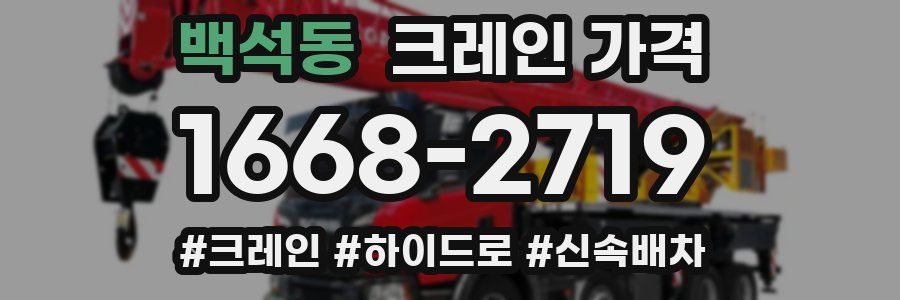 백석동 크레인 가격