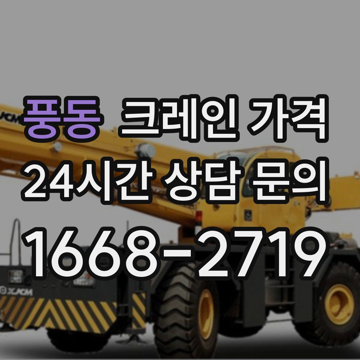 풍동 크레인 가격