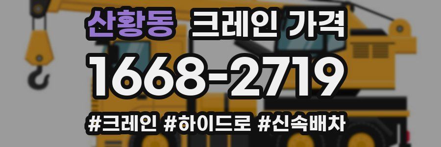 산황동 크레인 가격