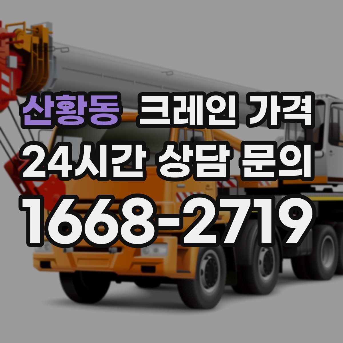 산황동 크레인 가격
